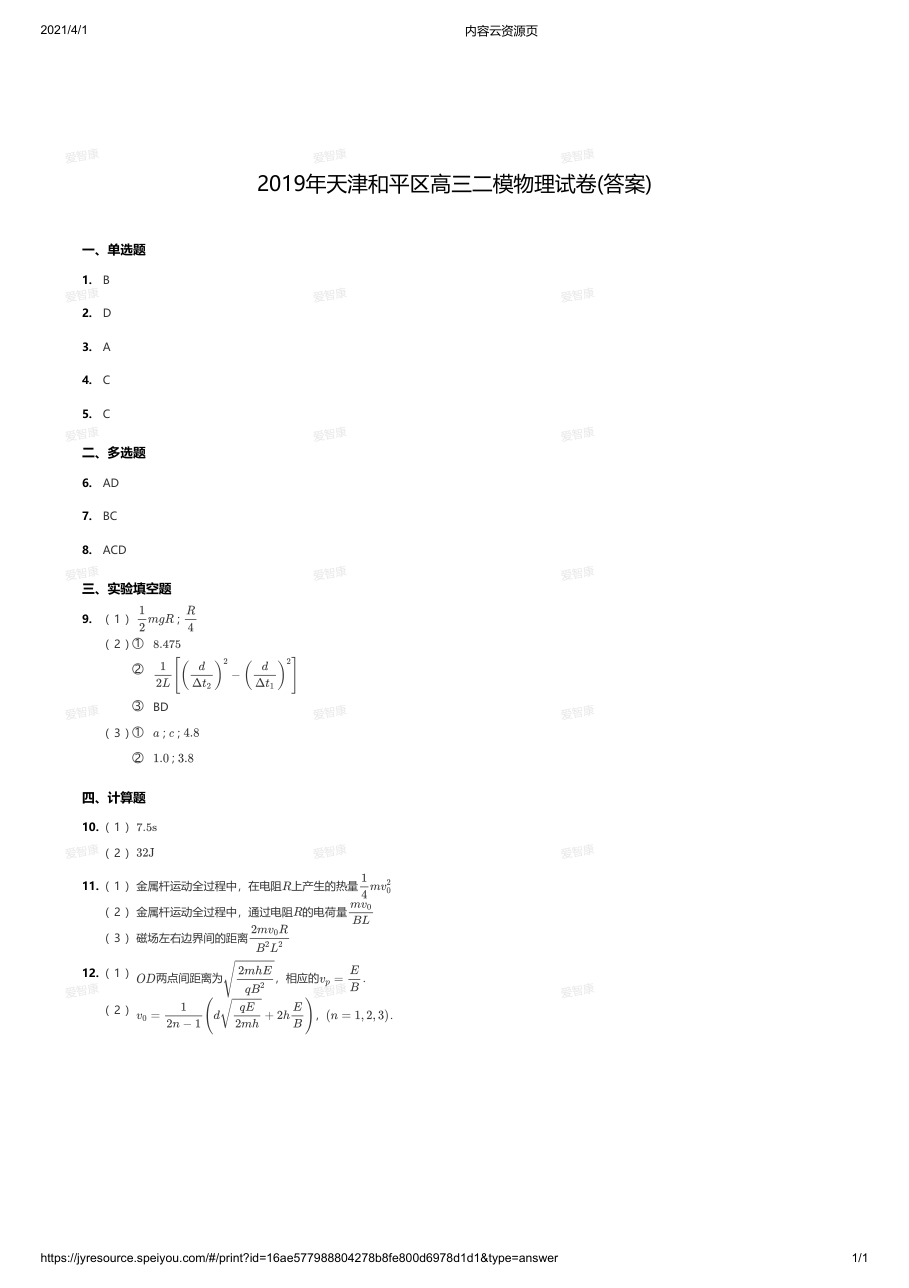 2019年天津和平区高三二模物理试卷(答案).pdf 第 1 页